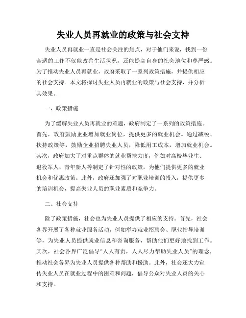 失业人员再就业的政策与社会支持