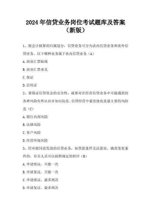 2024年信贷业务岗位考试题库及答案(新版)