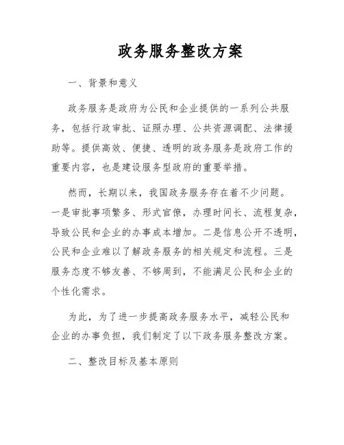 政务服务整改方案