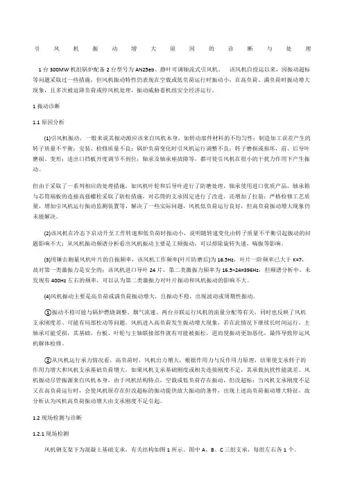 引风机振动增大原因的诊断与处理