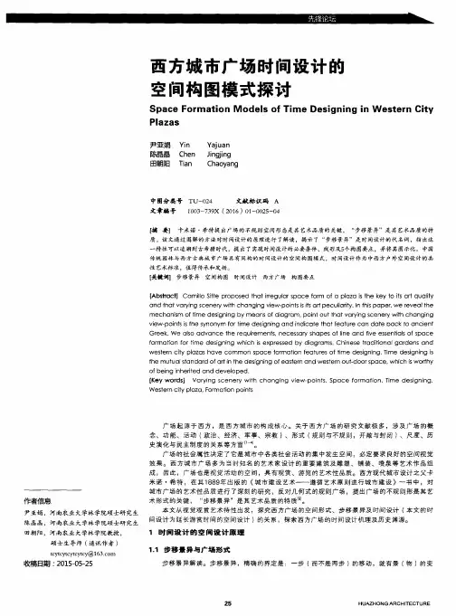 西方城市广场时间设计的空间构图模式探讨