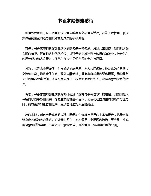 书香家庭创建感悟