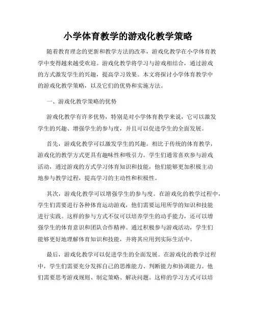 小学体育教学的游戏化教学策略