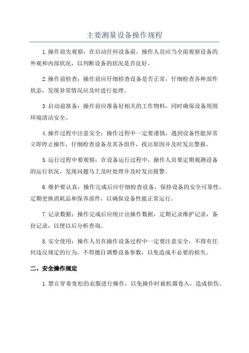 主要测量设备操作规程