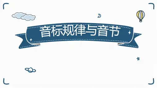 中考英语音标规律与音节划分课件