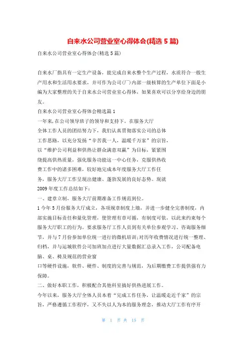 自来水公司营业室心得体会(精选5篇)