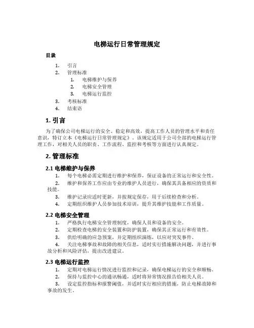 电梯运行日常管理规定[1]