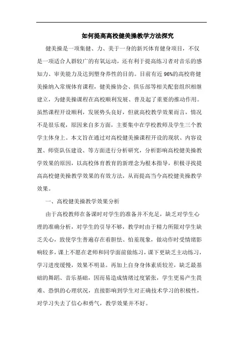 如何提高高校健美操教学方法探究