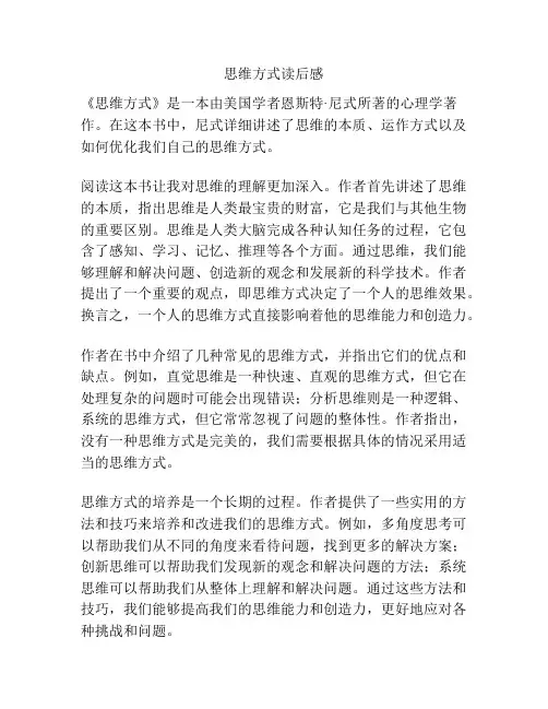 思维方式读后感