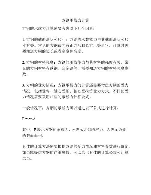 方钢承载力计算