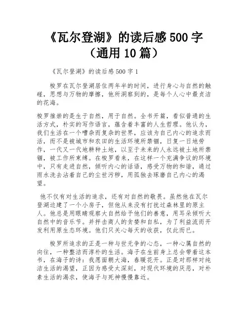 《瓦尔登湖》的读后感500字(通用10篇)