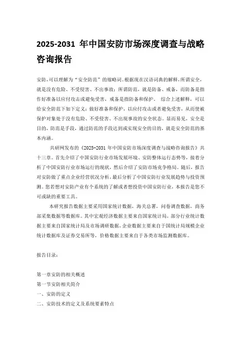 2025-2031年中国安防市场深度调查与战略咨询报告