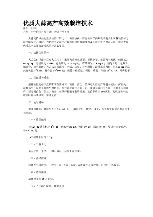 优质大蒜高产高效栽培技术   