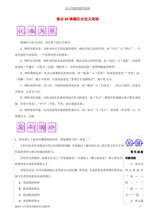 2018届高三语文难点突破100题难点68准确区分近义词语含解析