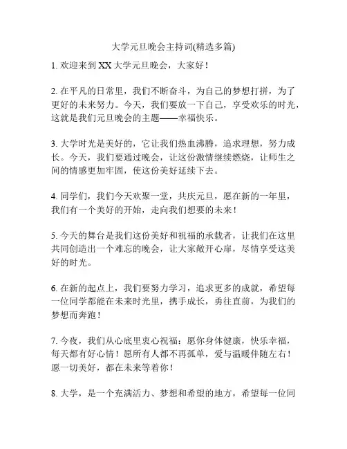 大学元旦晚会主持词(精选多篇)