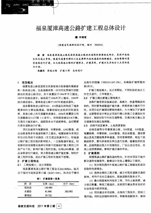 福泉厦漳高速公路扩建工程总体设计