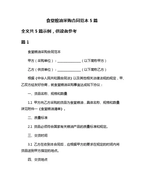 食堂粮油采购合同范本5篇