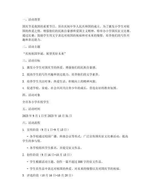 小学国庆征文比赛方案