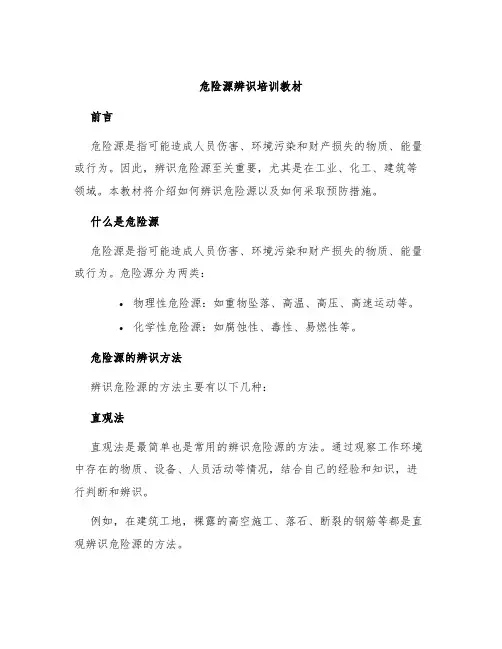 危险源辨识培训教材