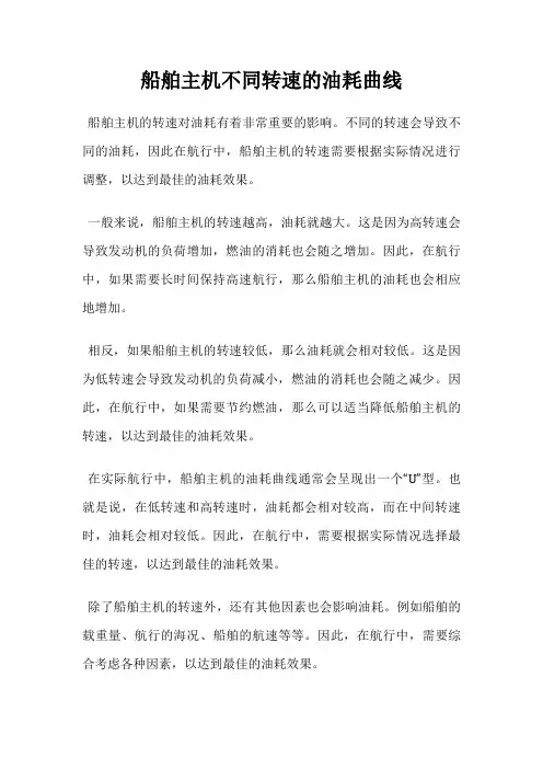船舶主机不同转速的油耗曲线