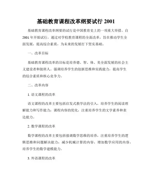 基础教育课程改革纲要试行2001