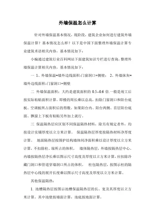 外墙保温怎么计算.doc