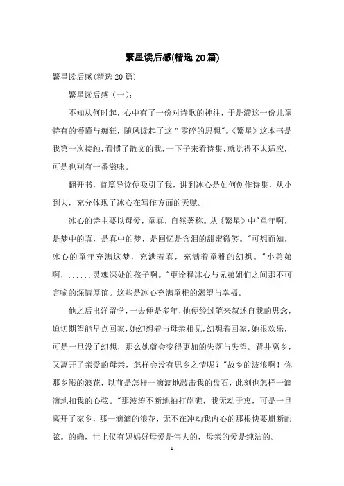 繁星读后感(精选20篇)