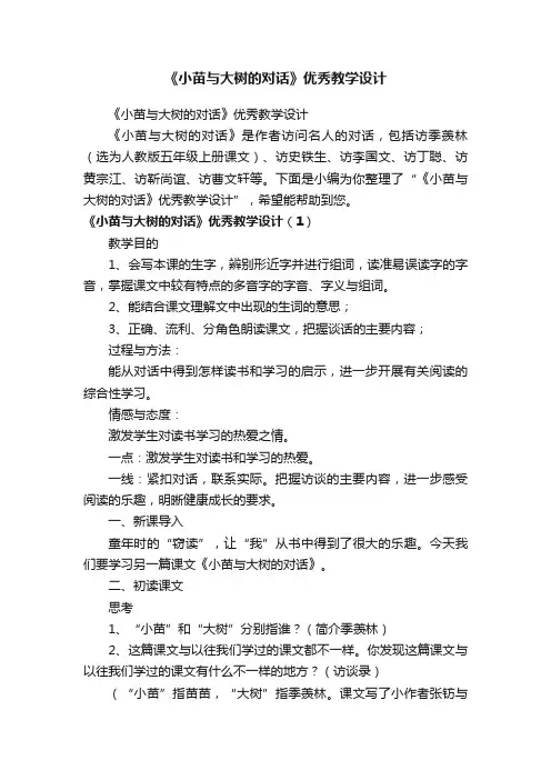 《小苗与大树的对话》优秀教学设计