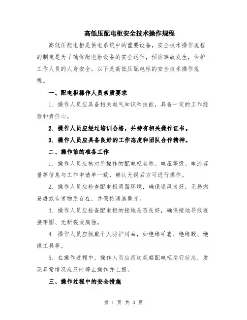 高低压配电柜安全技术操作规程