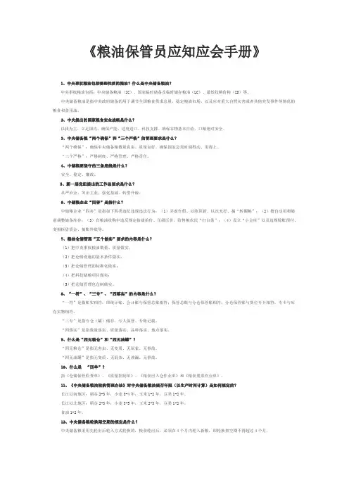 中储粮《粮油保管员应知应会手册》(2015共114题).
