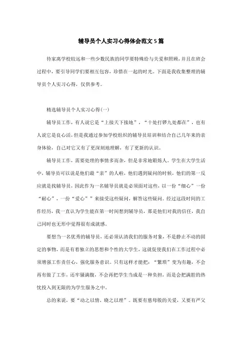 辅导员个人实习心得体会范文5篇