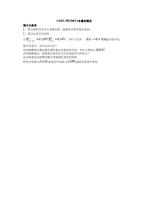 五水硫酸铜中铜含量及结晶水数量测定2018 