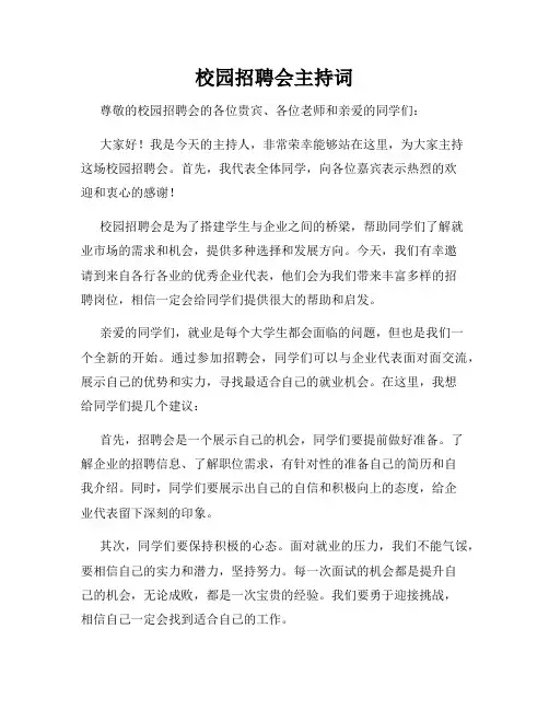 校园招聘会主持词