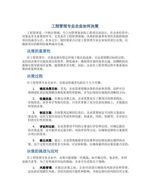 工程管理专业企业如何决策
