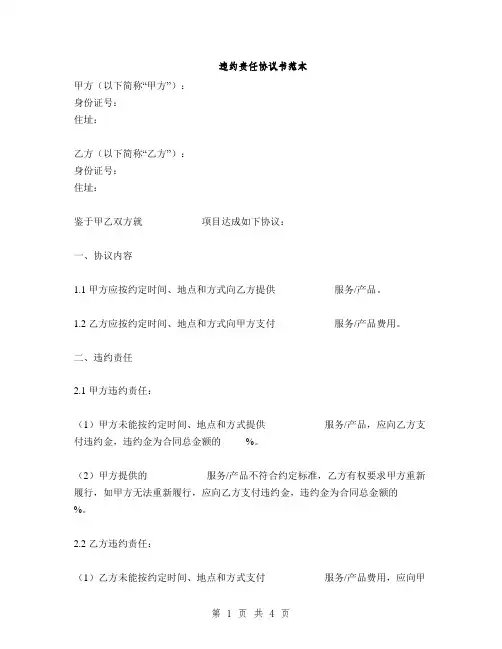违约责任协议书范本(2篇)