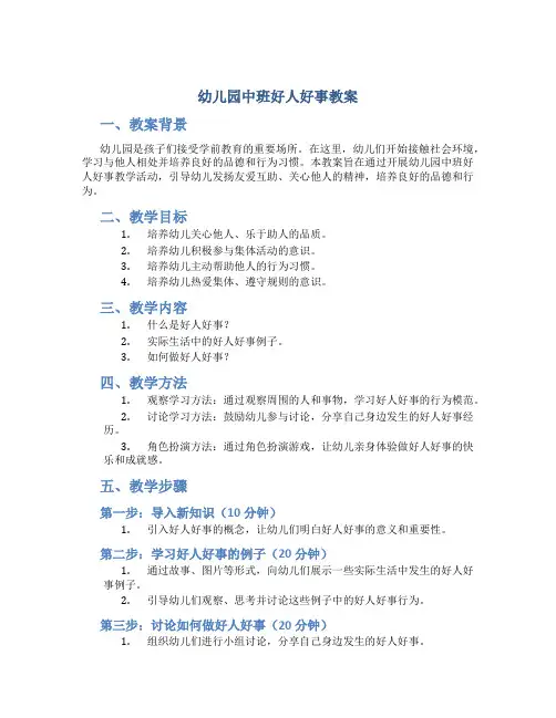 幼儿园中班好人好事教案