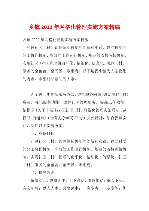乡镇2022年网格化管理实施方案精编