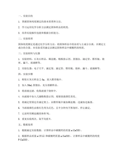 固体纯度测定实验报告