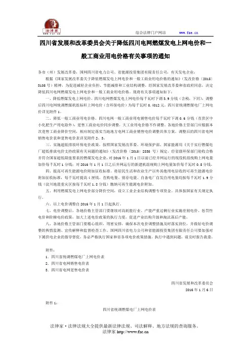 四川省发展和改革委员会关于降低四川电网燃煤发电上网电价和一般工商业用电价格有关事项的通知-地方规范性