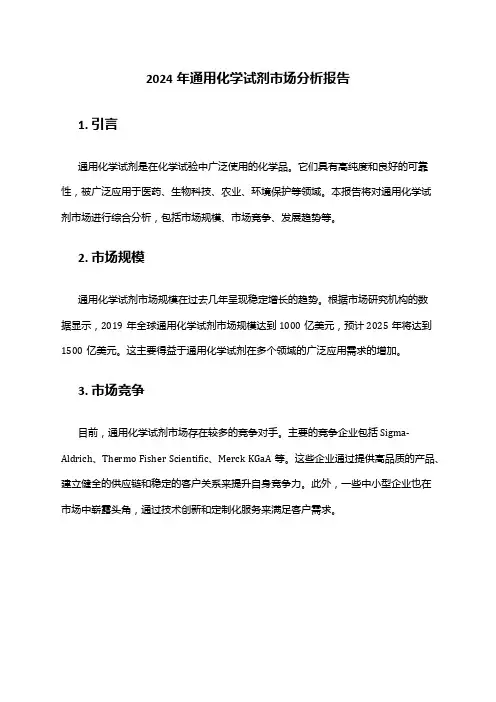 2024年通用化学试剂市场分析报告