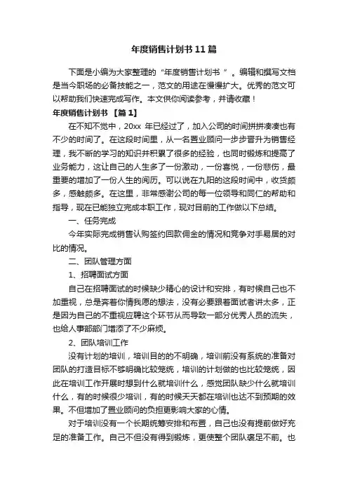 年度销售计划书11篇