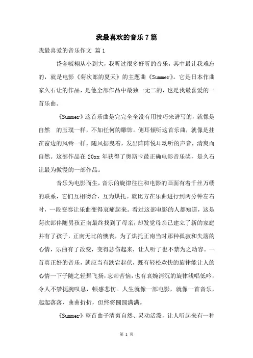 我最喜欢的音乐7篇