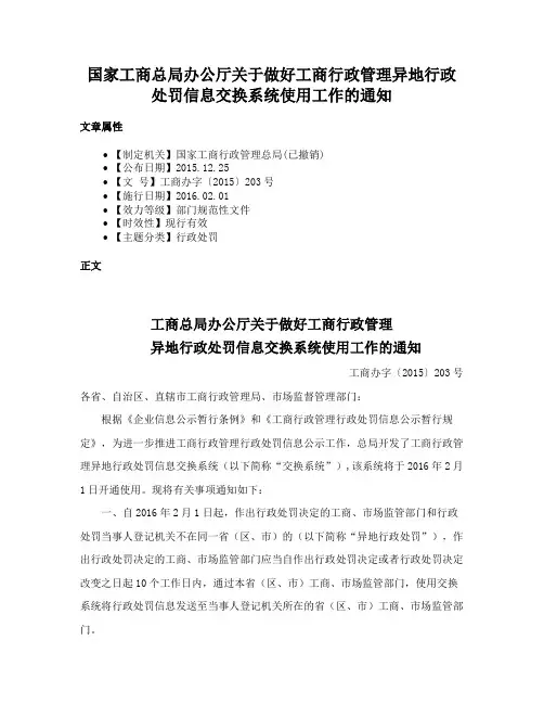 国家工商总局办公厅关于做好工商行政管理异地行政处罚信息交换系统使用工作的通知