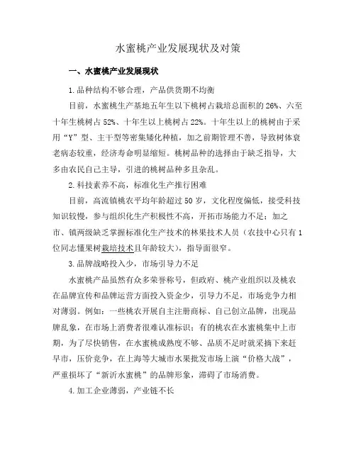 水蜜桃产业发展现状及对策