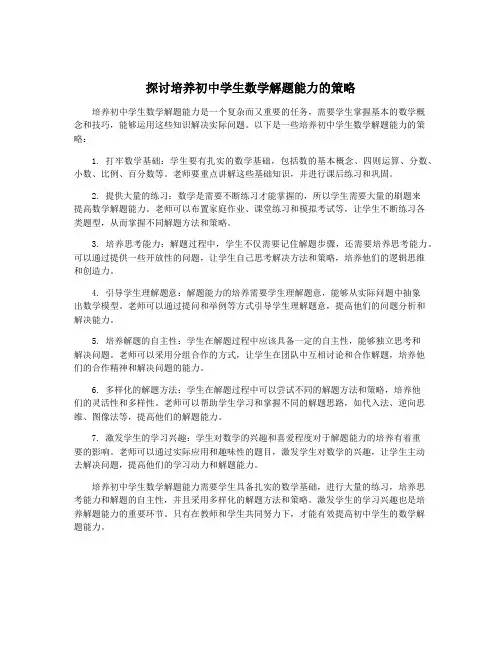 探讨培养初中学生数学解题能力的策略