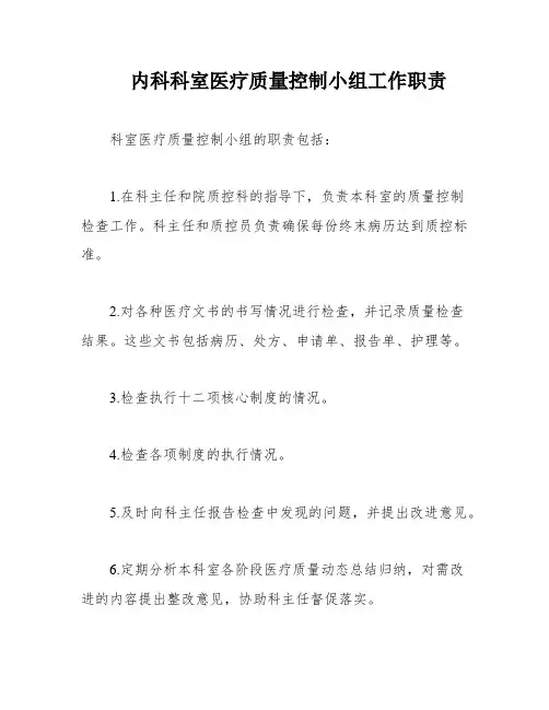内科科室医疗质量控制小组工作职责