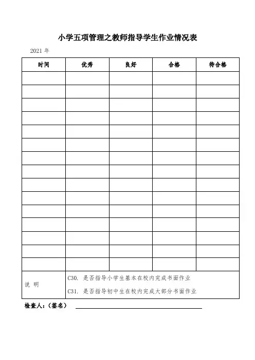 小学五项管理学生作业检查登记表