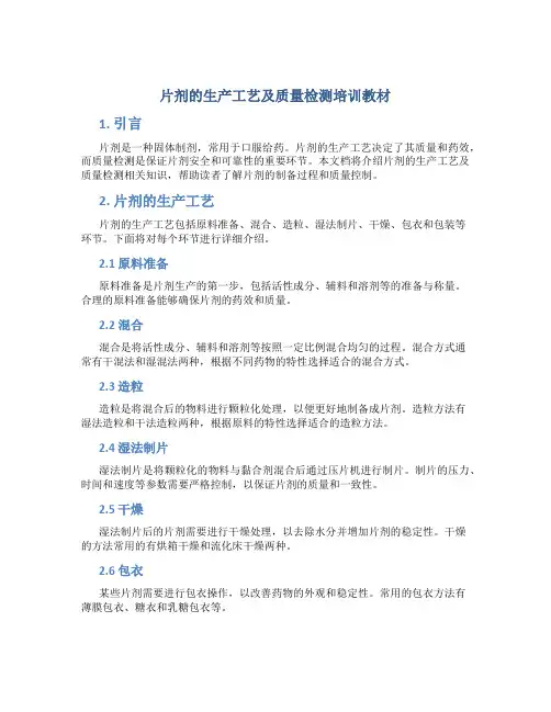片剂的生产工艺及质量检测培训教材