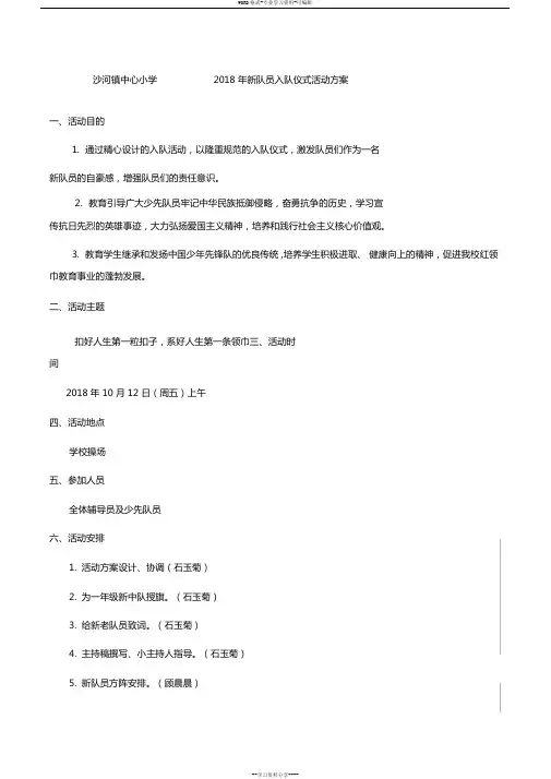 2018年少先队员入队活动方案