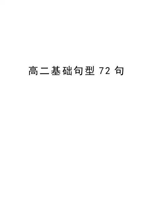 高二基础句型72句复习进程